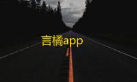 言橘app