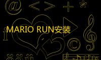 MARIO RUN安装器  3.3.1